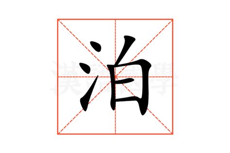 泊的意思|泊:汉字泊的意思/解释/字义/来源